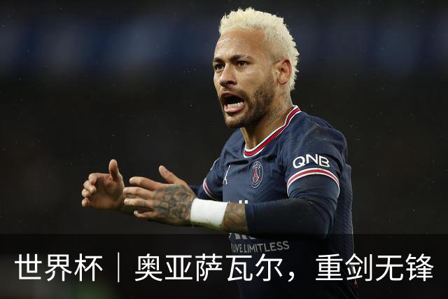 世界杯｜奥亚萨瓦尔，重剑无锋