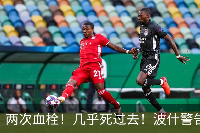 两次血栓！几乎死过去！波什警告文班亚马