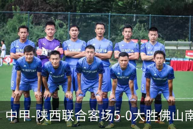 中甲-陕西联合客场5-0大胜佛山南狮 埃尔阿兹拉克1射2传