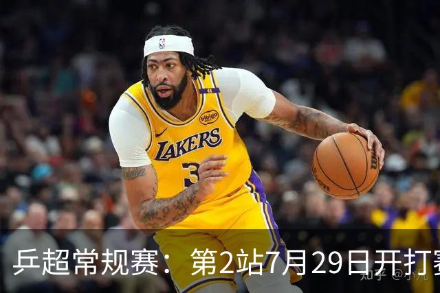 乒超常规赛：第2站7月29日开打赛程公布，王楚钦登场孙颖莎出战成疑
