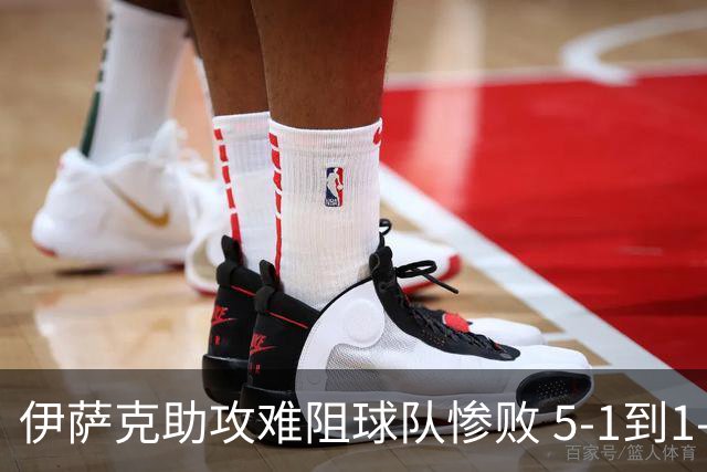 伊萨克助攻难阻球队惨败 5-1到1-5瑞典两战冰火两重天