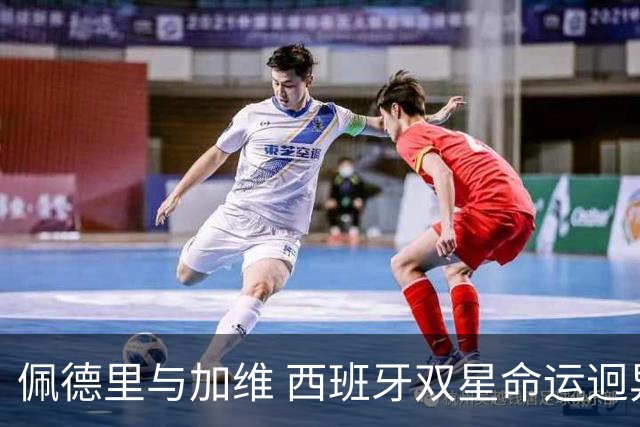 佩德里与加维 西班牙双星命运迥异：天赋需要健康来承载
