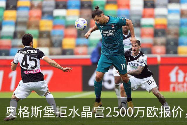 奥格斯堡拒水晶宫2500万欧报价，马特西马走不成了？