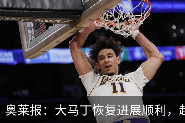 奥莱报：大马丁恢复进展顺利，越来越有信心赶上世界杯首战