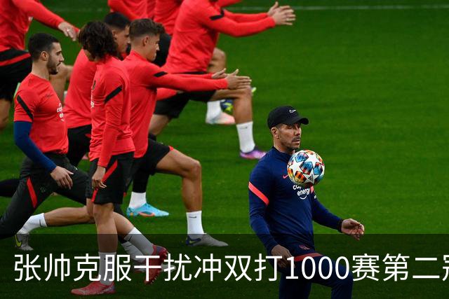 张帅克服干扰冲双打1000赛第二冠，王曦雨送蛋将美网冠军送回家