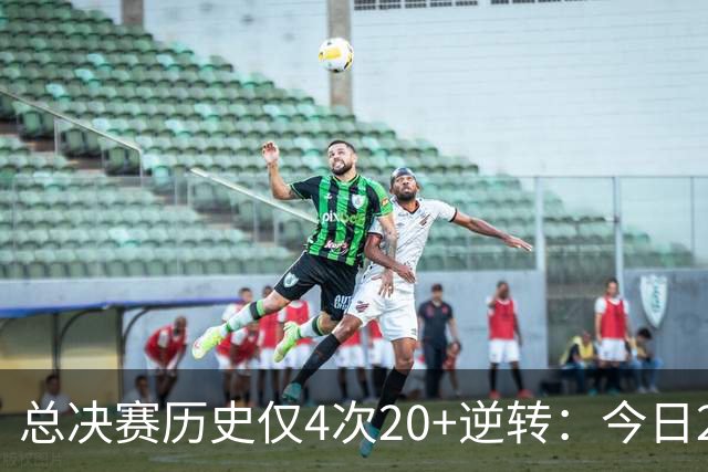 总决赛历史仅4次20+逆转：今日29分最大 08年绿军逆转湖人24分第2