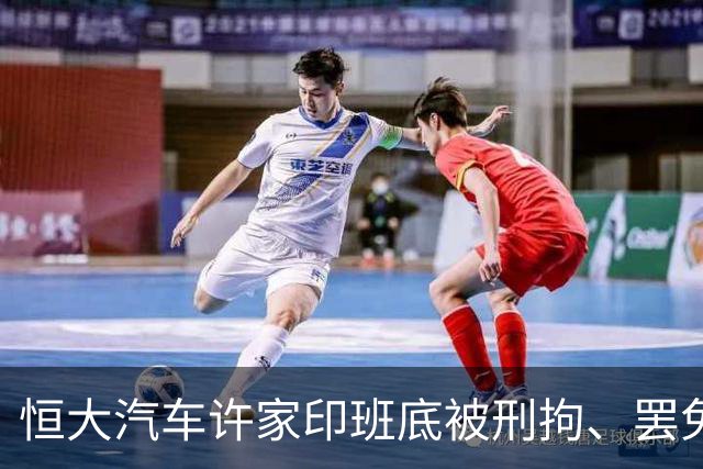恒大汽车许家印班底被刑拘、罢免、劝退