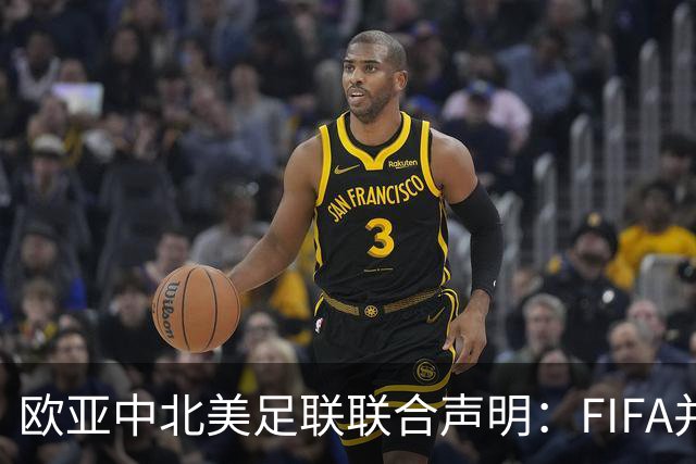 欧/亚/中北美足联联合声明：FIFA并未承认出售提案存在根本性错误