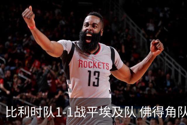 比利时队1-1战平埃及队 佛得角队爆冷逼平西班牙队