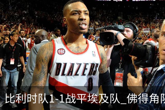 比利时队1-1战平埃及队 佛得角队爆冷逼平西班牙队