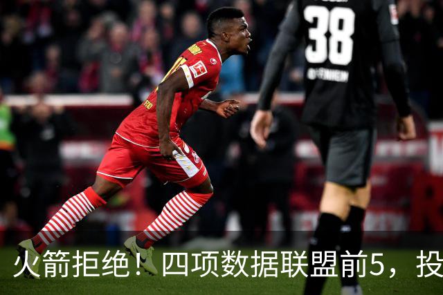 火箭拒绝！四项数据联盟前5，投篮却全联盟垫底，5年2.5亿啊，彻底没了