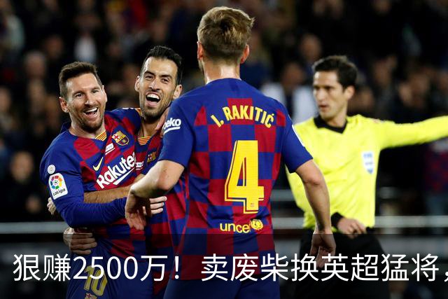 狠赚2500万！卖废柴换英超猛将，国米这波太清醒?