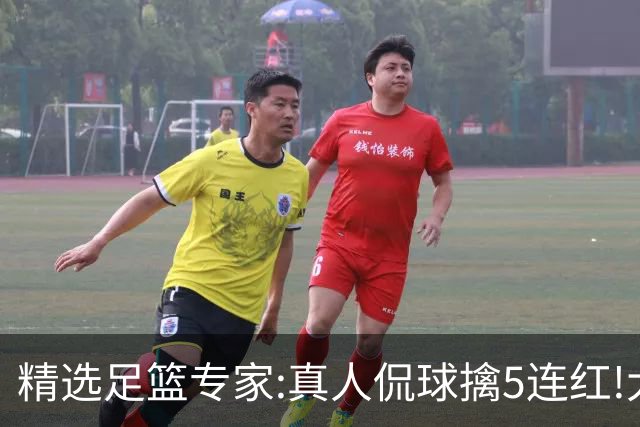精选足篮专家:真人侃球擒5连红!大洋&张翼峰5连红