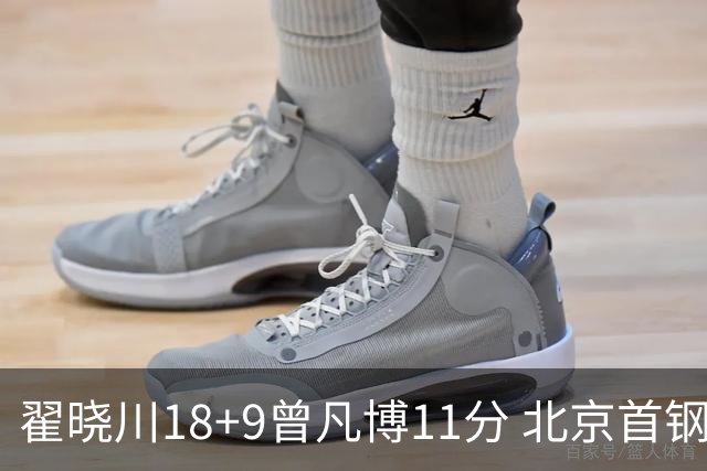 翟晓川18+9曾凡博11分 北京首钢狂胜吉林41分