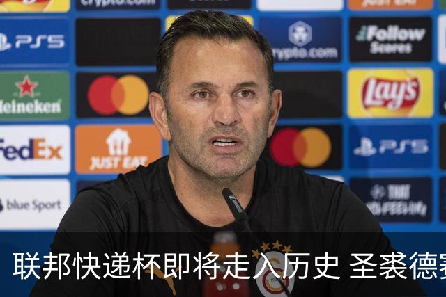 联邦快递杯即将走入历史 圣裘德赛事可能取消