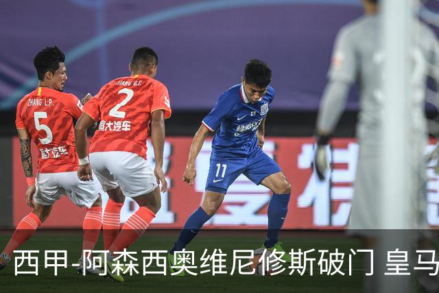 西甲-阿森西奥维尼修斯破门 皇马2-0瓦伦西亚