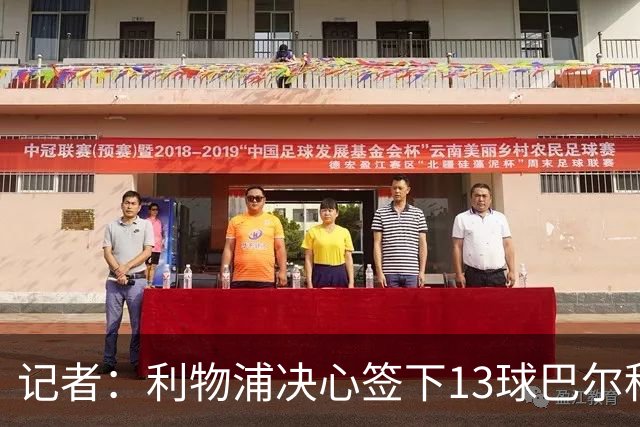 记者：利物浦决心签下13球巴尔科拉，但交易“复杂”