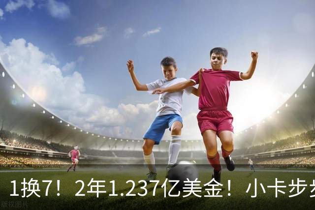 1换7！2年1.237亿美金！小卡步步为营，快船却面临重罚