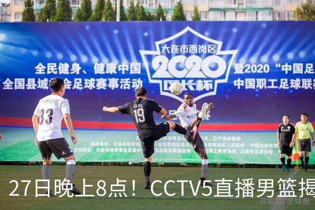 27日晚上8点！CCTV5直播男篮揭幕战，杨瀚森领衔12人大名单，郭士强争开门红