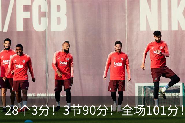 28个3分！3节90分！全场101分！鬼哥捅穿了联赛天花板！