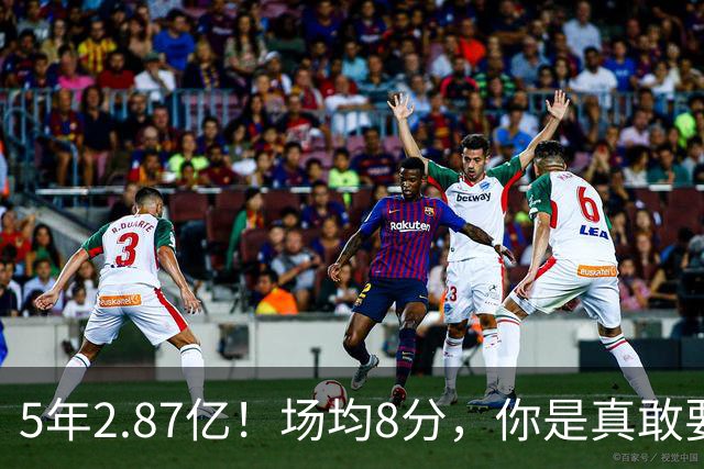5年2.87亿！场均8分，你是真敢要啊