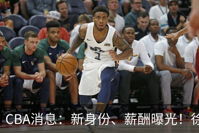 CBA消息：新身份、薪酬曝光！徐杰抵达四川，正式签约新合同，黄金导师身份曝光